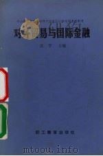 对外贸易与国际金融 1988 PDF电子版封面 7800590550 黄学主编