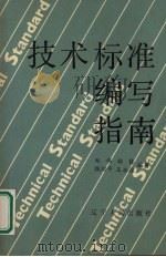 技术标准编写指南 1990 PDF电子版封面 7205016614 郑伟,林栋,王永谊等编著