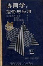 协同学  理论与应用   1990  PDF电子版封面  7504601861  （ 德） 哈肯（Hermann，H.）著；杨炳奕译 