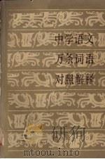 中学语文万条词语对照解释 1987 PDF电子版封面 17387·23 程匆洲主编
