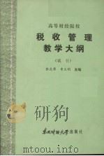 税收管理教学大纲(试行) 1986 PDF电子版封面 4428·20 张良萍,李大明主编