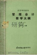 管理会计教学大纲 1986 PDF电子版封面 4428·26 朱海芳主编