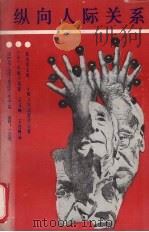 纵向人际关系（1989 PDF版）
