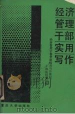 经济管理干部实用写作（1988 PDF版）