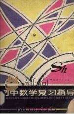 初中数学复习指导（1984 PDF版）