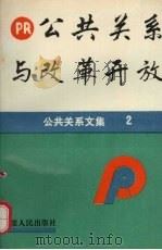 公共关系与改革开放 1992 PDF电子版封面 7212006963 丁济沧主编