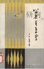 公共关系学 1989 PDF电子版封面 7541502545 肖荣,孙书南编著