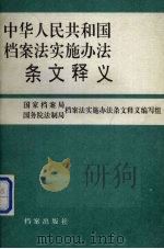 中华人民共和国档案法实施办法条文释义 1992 PDF电子版封面 7800193284 国家档案局、国务院法制局档案法实施办法条文释义编写组编