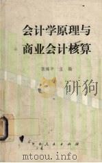 会计学原理与商业会计核算 1987 PDF电子版封面 7215001105 张锦平主编