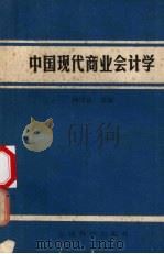中国现代商业会计学   1986  PDF电子版封面  4466·7  向泽生主编 