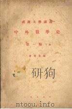 武汉大学讲义 中外数学史 第1编 下 1956 PDF电子版封面 曾昭安编