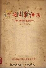 中国文学讲义  两汉、魏晋南北朝部分（1958 PDF版）