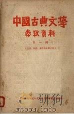中国古典文学参考资料  第1辑  先秦、两汉、魏晋南北朝之部（ PDF版）
