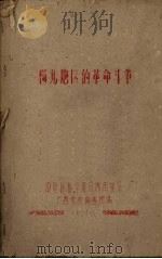 郊北地区的革命斗争（1959 PDF版）