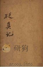 砭真记（ PDF版）