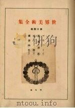 世界美术全集  第14卷（ PDF版）