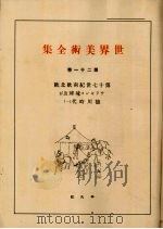 世界美术全集  第21卷（ PDF版）