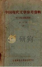 中国现代文学参考资料(学习毛主席诗词) 第6册 上 1960 PDF电子版封面 吉林师范大学中文系现代文学教研室编