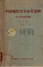 中国现代文学参考资料(学习毛主席诗词) 第6册 下 1960 PDF电子版封面 吉林师范大学中文系现代文学教研室编
