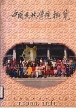 中南民族学院概览（ PDF版）