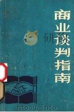 商业谈判指南（ PDF版）