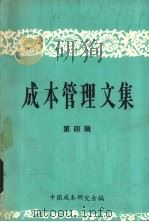 成本管理文集 第4辑 1981 PDF电子版封面 中国成本研究会编