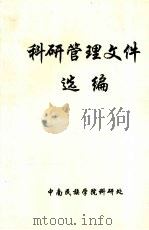 科研管理文件选编（ PDF版）