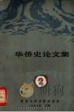 华侨史论文集 第2集 1981 PDF电子版封面 暨南大学华侨研究所编