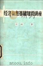 经济信息基础知识讲座（1985 PDF版）
