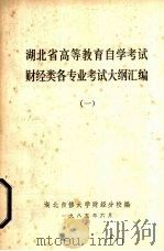 湖北省高等教育自学考试财经类各专业考试大纲汇编  1（1985 PDF版）