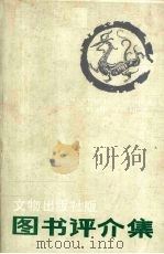 文物出版社版图书评介集（ PDF版）