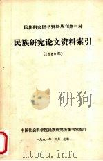 民族研究论文资料索引 1980 1981 PDF电子版封面 中国社会科学院民族研究所图书室编印