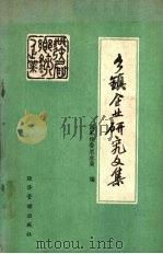 乡镇企业研究文集 1987 PDF电子版封面 7800250040 国家经委农业局编