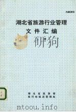湖北省旅游行业管理文件汇编 上 1997 PDF电子版封面 湖北省旅游局旅行社饭店管理处编