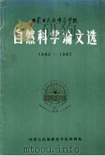内蒙古民族师范学院自然科学论文选 1980-1987 1988 PDF电子版封面 内蒙古民族师范学院科研处编