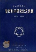 广西师范学院自然科学研究论文选编 1978-1988 1988 PDF电子版封面 广西师范学院科研处编
