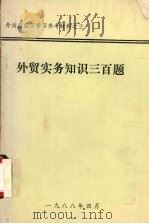 外贸实务知识三百题（1988 PDF版）