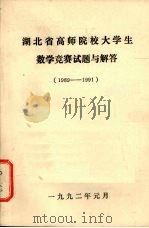 湖北省高师院校大学生数学竞赛试题与解答 1989-1991 1992 PDF电子版封面