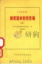 1988年财政规章制度选编 上 1989 PDF电子版封面 7500507895 财政部办公厅编