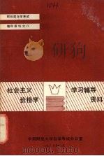 《社会主义价格学》学习辅导资料 1987 PDF电子版封面 曹英耀主编