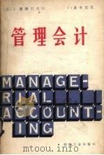管理会计 1980 PDF电子版封面 15033·821 (美)路德巴克(Louderback,G.,Ш.),多米尼克