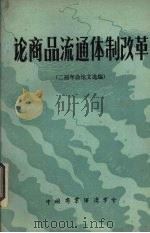 论商品流通体制改革 二届年会论文选编 1985 PDF电子版封面 中国商业经济学会编
