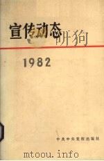 宣传动态 选编 1982 1983 PDF电子版封面 3230·136 中共中央宣传部编