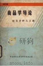 商品学导论  辅导资料与习题（ PDF版）