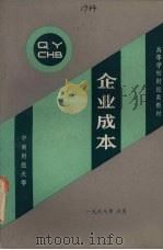 企业成本  上（ PDF版）