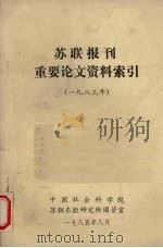 苏联报刊重要论文资料索引  1983年（1985 PDF版）