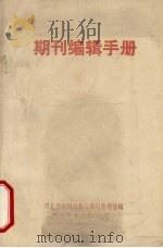 期刊编辑手册（1996 PDF版）