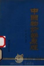 中国物价学原理 1985 PDF电子版封面 曹英耀编著