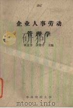 企业人事劳动管理学（ PDF版）