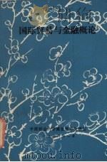 国际贸易与金融概论（1986 PDF版）